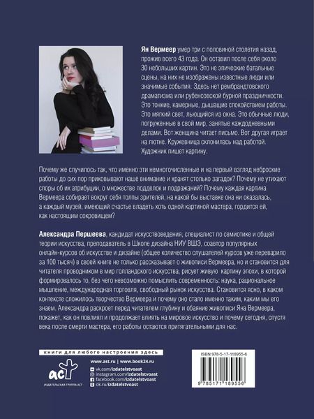 Фотография книги "Александра Першеева: Эпоха Вермеера. Загадочный гений Барокко и заря Новейшего времени"