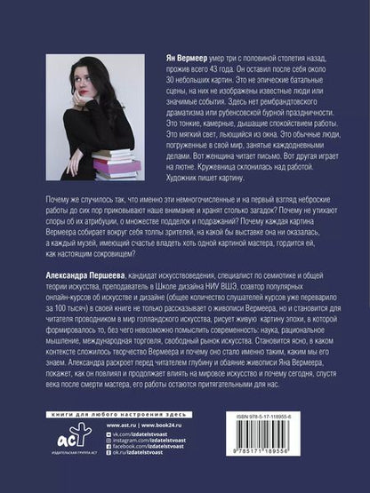 Фотография книги "Александра Першеева: Эпоха Вермеера. Загадочный гений Барокко и заря Новейшего времени"
