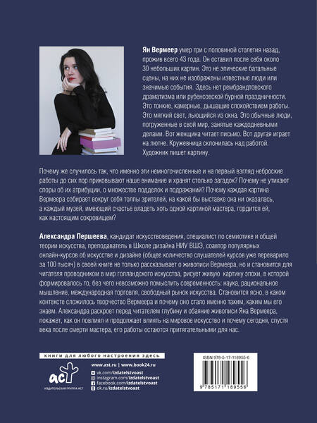 Фотография книги "Александра Першеева: Эпоха Вермеера. Загадочный гений Барокко и заря Новейшего времени"