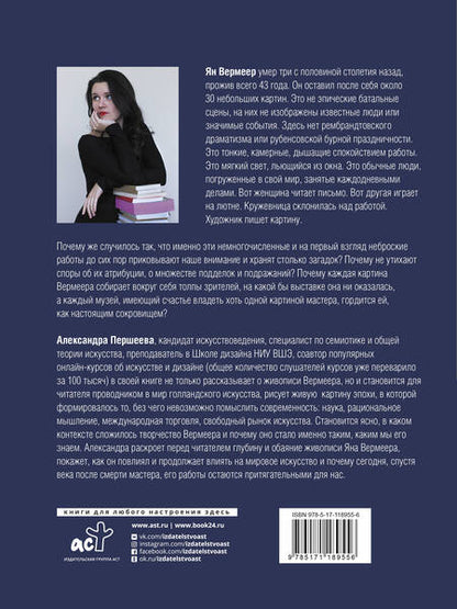 Фотография книги "Александра Першеева: Эпоха Вермеера. Загадочный гений Барокко и заря Новейшего времени"