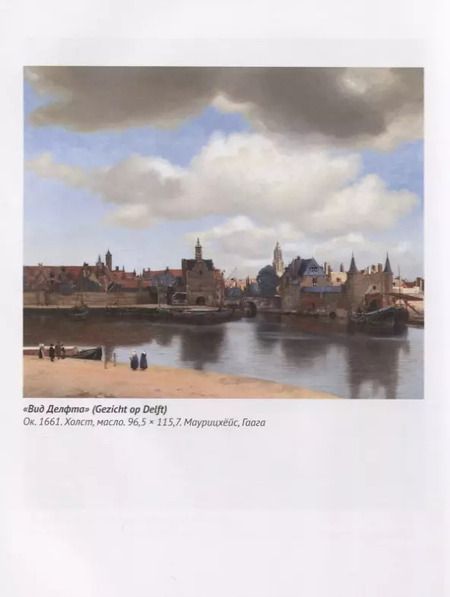 Фотография книги "Александра Першеева: Эпоха Вермеера. Загадочный гений Барокко и заря Новейшего времени"