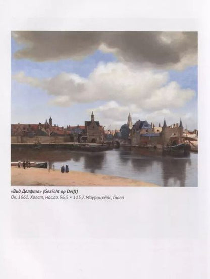 Фотография книги "Александра Першеева: Эпоха Вермеера. Загадочный гений Барокко и заря Новейшего времени"