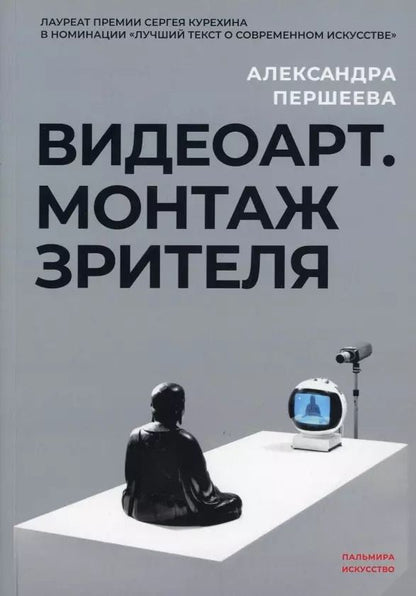 Обложка книги "Александра Першеева: Видеоарт. Монтаж зрителя"