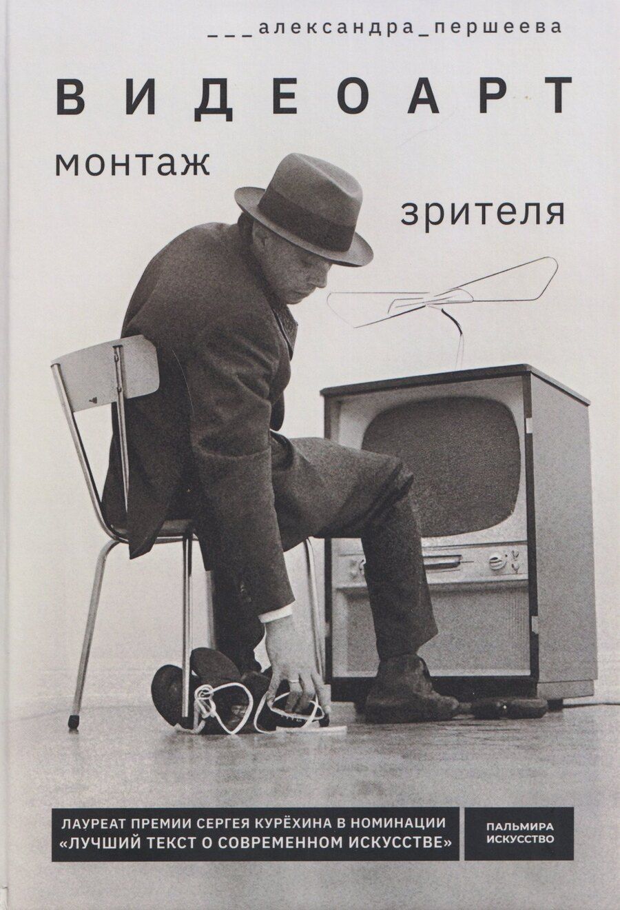 Обложка книги "Александра Першеева: Видеоарт. Монтаж зрителя"