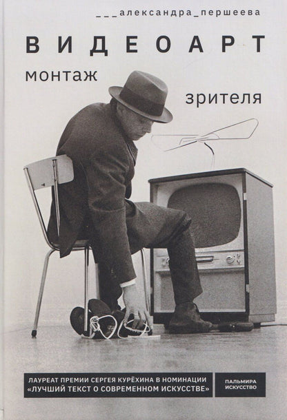 Обложка книги "Александра Першеева: Видеоарт. Монтаж зрителя"