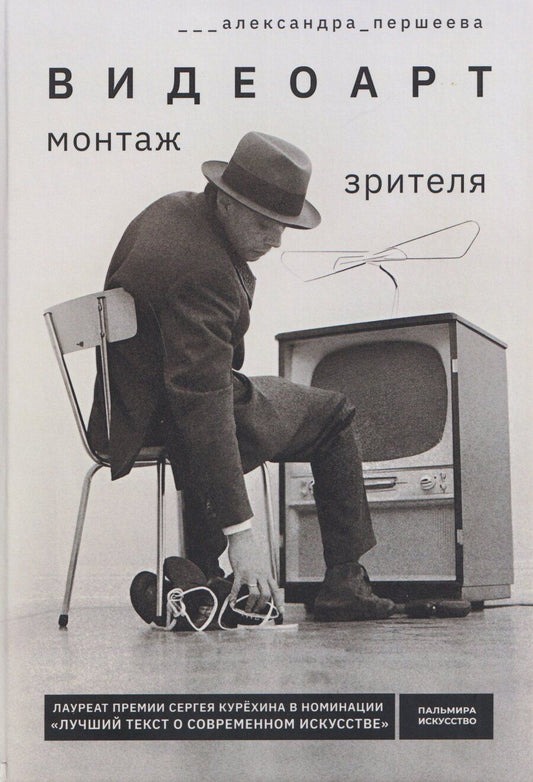 Обложка книги "Александра Першеева: Видеоарт. Монтаж зрителя"