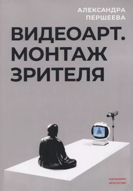 Обложка книги "Александра Першеева: Видеоарт. Монтаж зрителя"