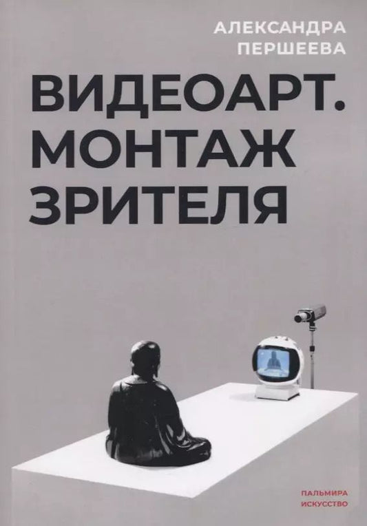 Обложка книги "Александра Першеева: Видеоарт. Монтаж зрителя"