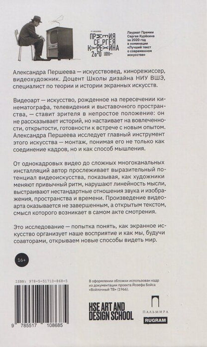 Фотография книги "Александра Першеева: Видеоарт. Монтаж зрителя"