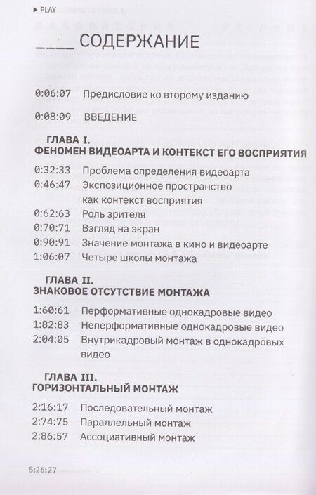 Фотография книги "Александра Першеева: Видеоарт. Монтаж зрителя"