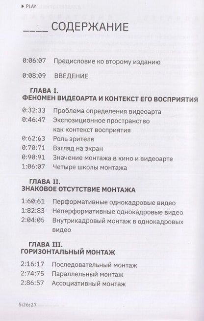 Фотография книги "Александра Першеева: Видеоарт. Монтаж зрителя"