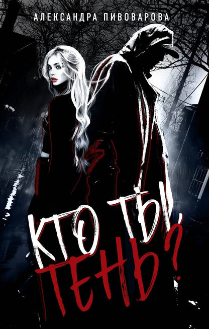 Обложка книги "Александра Пивоварова: Кто ты, Тень?"