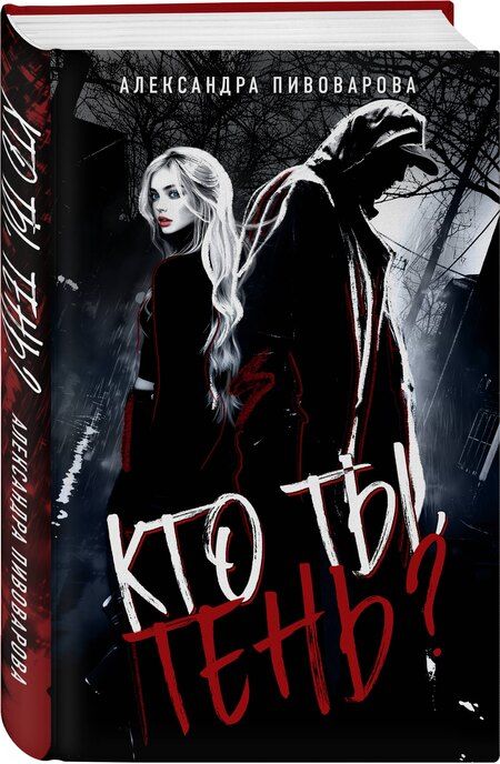 Фотография книги "Александра Пивоварова: Кто ты, Тень?"