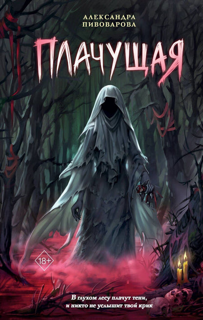 Обложка книги "Александра Пивоварова: Плачущая"