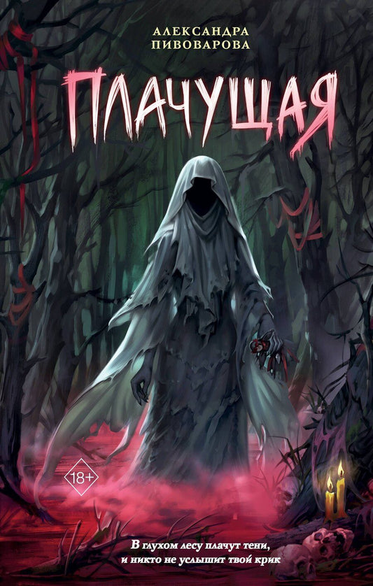 Обложка книги "Александра Пивоварова: Плачущая"