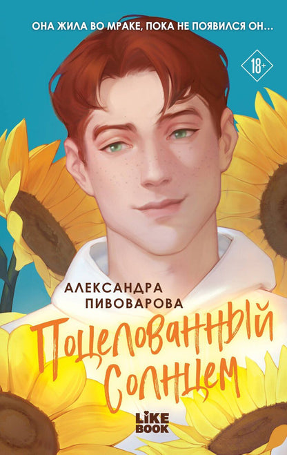 Обложка книги "Александра Пивоварова: Поцелованный солнцем"