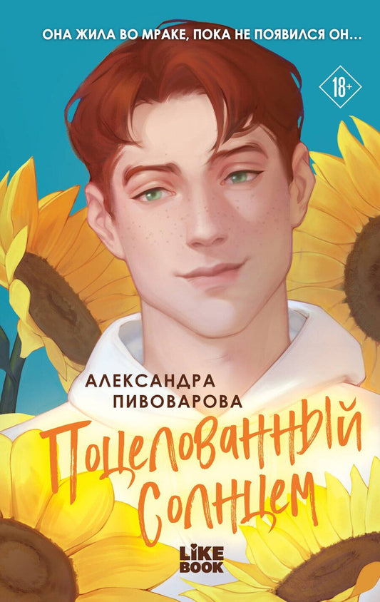 Обложка книги "Александра Пивоварова: Поцелованный солнцем"