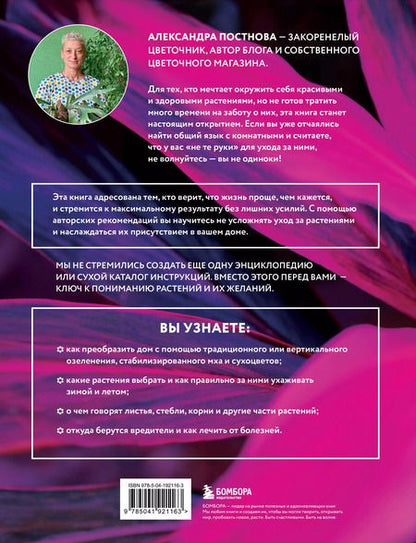 Фотография книги "Александра Постнова: Про растения. Как выбрать комнатные под свой стиль и ухаживать за ними без стресса"