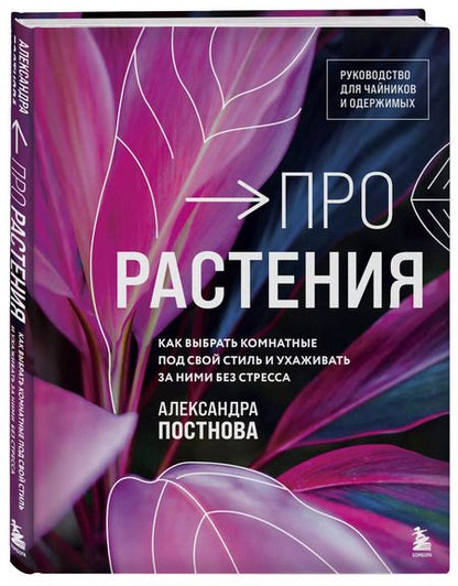 Фотография книги "Александра Постнова: Про растения. Как выбрать комнатные под свой стиль и ухаживать за ними без стресса"