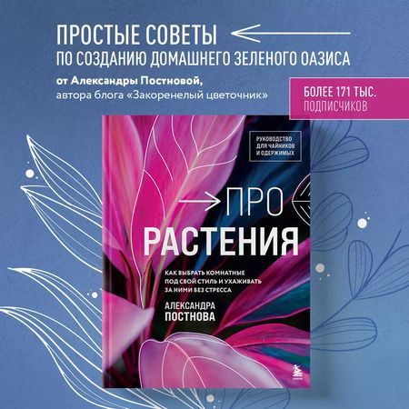 Фотография книги "Александра Постнова: Про растения. Как выбрать комнатные под свой стиль и ухаживать за ними без стресса"