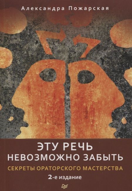 Фотография книги "Александра Пожарская: Эту речь невозможно забыть. Секреты ораторского мастерства. 2-е издание"