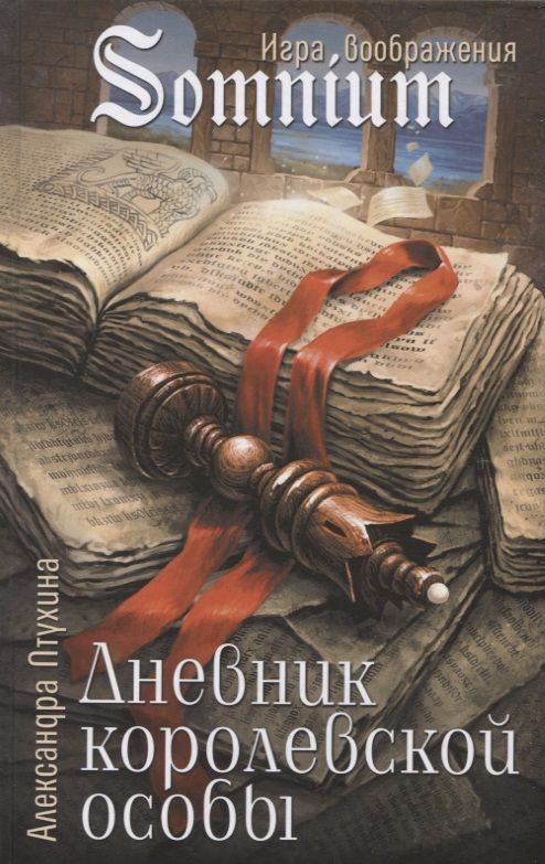 Обложка книги "Александра Птухина: Дневник королевской особы"