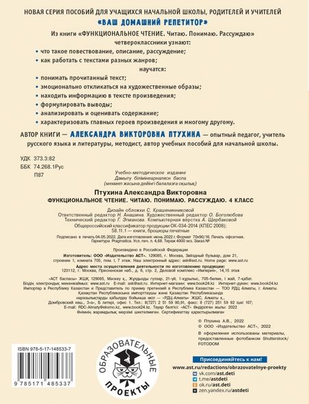 Фотография книги "Александра Птухина: Функциональное чтение. 4 класс. Читаю. Понимаю. Рассуждаю"