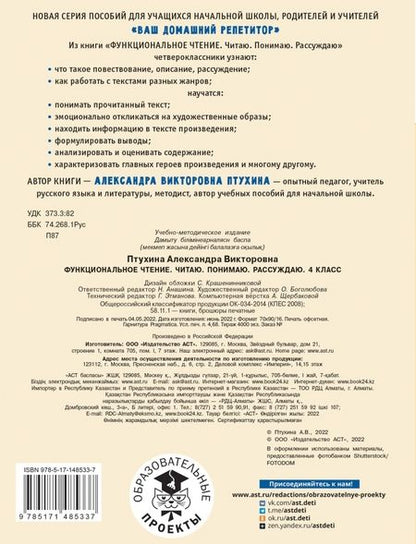Фотография книги "Александра Птухина: Функциональное чтение. 4 класс. Читаю. Понимаю. Рассуждаю"