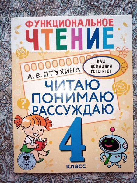 Фотография книги "Александра Птухина: Функциональное чтение. 4 класс. Читаю. Понимаю. Рассуждаю"