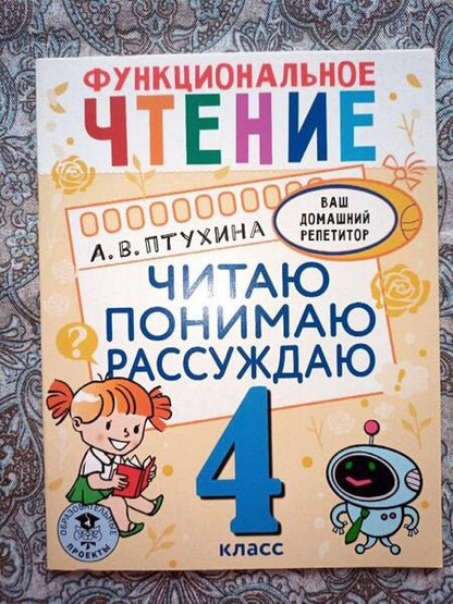 Фотография книги "Александра Птухина: Функциональное чтение. 4 класс. Читаю. Понимаю. Рассуждаю"