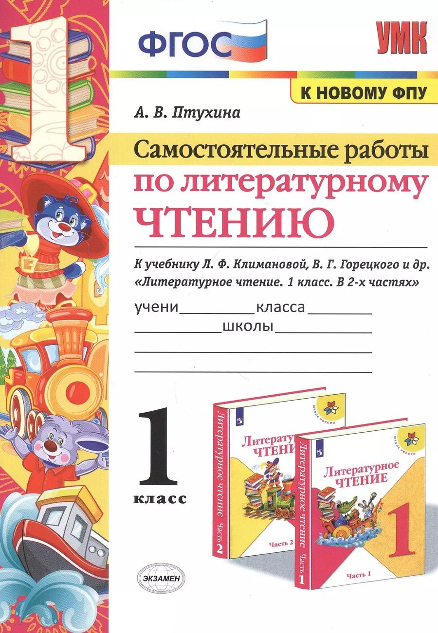 Обложка книги "Александра Птухина: Литературное чтение. 1 класс. Самостоятельные работы к учебнику Л.Ф. Климановой, В.Г. Горецкого.ФГОС"