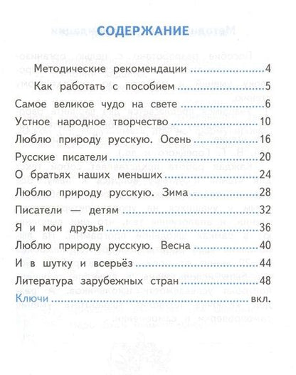 Фотография книги "Александра Птухина: Литературное чтение. 2 класс. Самостоятельные работы к учебнику Климановой Л.Ф. и др. ФГОС"