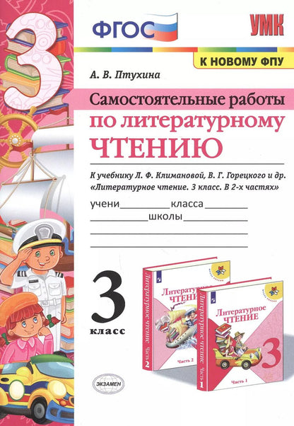 Обложка книги "Александра Птухина: Литературное чтение. 3 класс. Самостоятельные работы. К учебнику Л.Ф. Климановой и др. ФГОС"