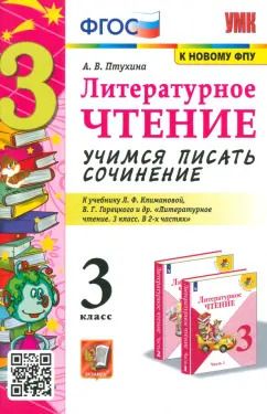 Обложка книги "Александра Птухина: Литературное чтение. 3 класс. Учимся писать сочинение. К учебнику Л.Ф. Климановой и др. ФГОС"