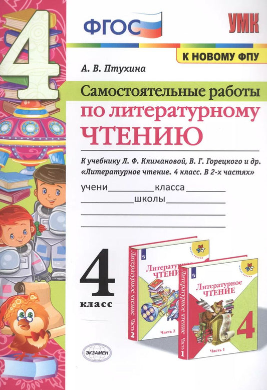 Обложка книги "Александра Птухина: Литературное чтение. 4 класс. Самостоятельные работы к учебнику Л.Ф. Климановой и др. ФГОС"