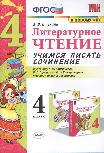 Обложка книги "Александра Птухина: Литературное чтение. 4 класс. Учимся писать сочинение. К учебнику Л.Ф. Климановой. ФГОС"