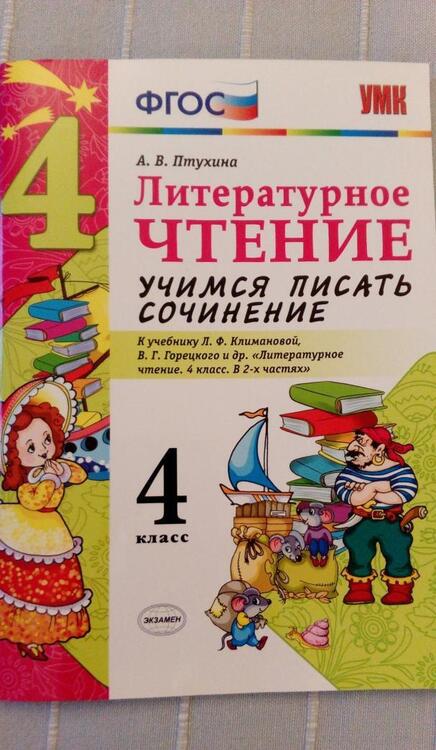 Фотография книги "Александра Птухина: Литературное чтение. 4 класс. Учимся писать сочинение. К учебнику Л.Ф. Климановой. ФГОС"