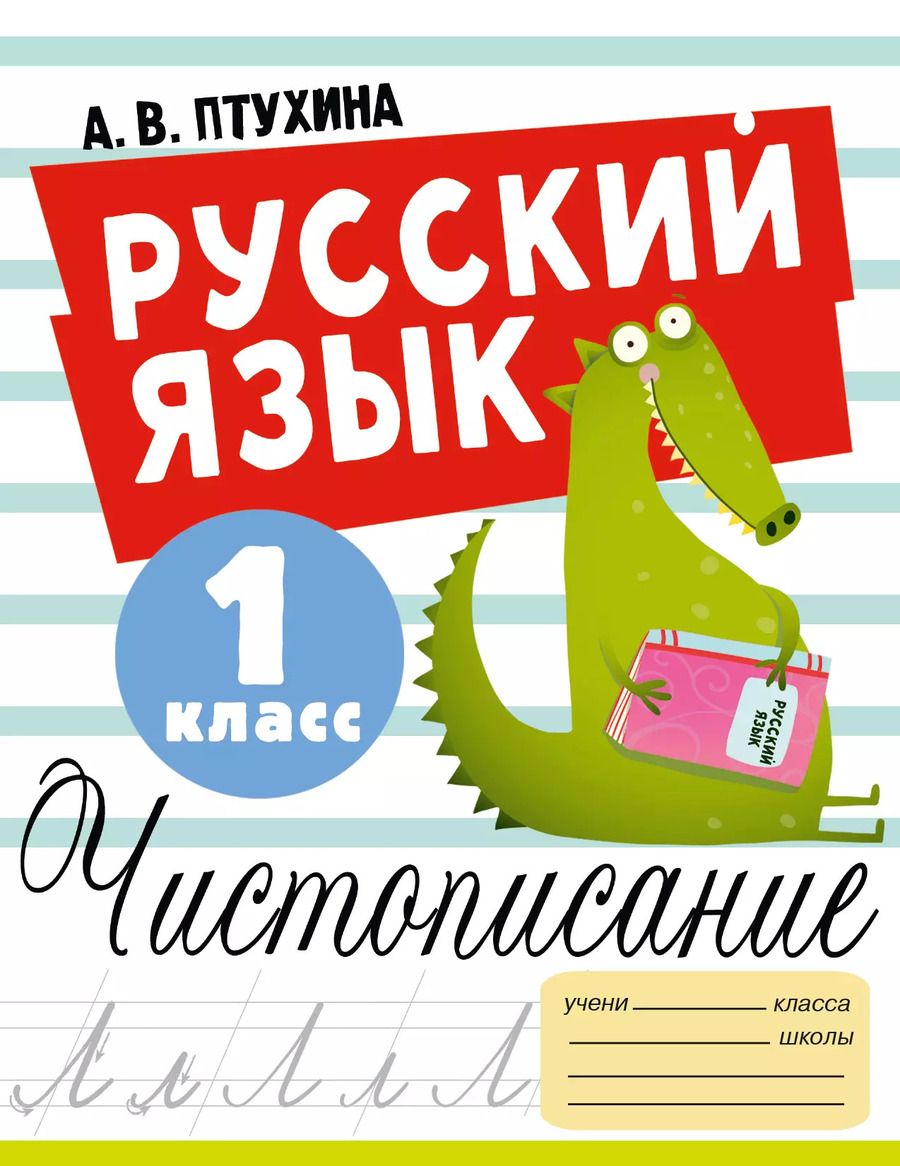 Обложка книги "Александра Птухина: Русский язык. 1 класс. Чистописание"