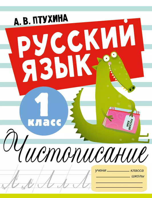 Обложка книги "Александра Птухина: Русский язык. 1 класс. Чистописание"