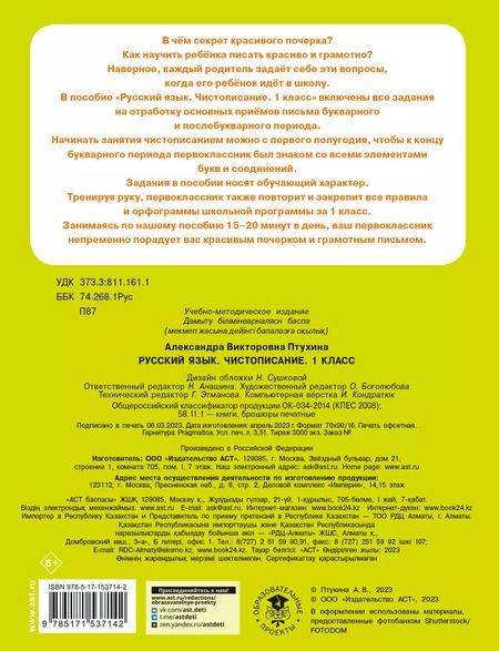 Фотография книги "Александра Птухина: Русский язык. 1 класс. Чистописание"