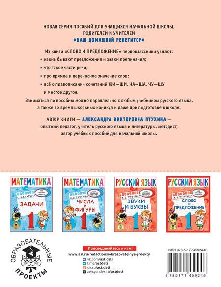 Фотография книги "Александра Птухина: Русский язык. 1 класс. Слово и предложение"