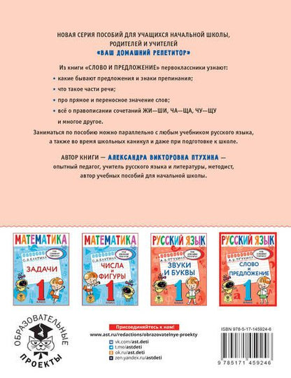 Фотография книги "Александра Птухина: Русский язык. 1 класс. Слово и предложение"