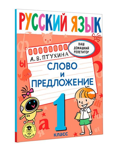 Фотография книги "Александра Птухина: Русский язык. 1 класс. Слово и предложение"