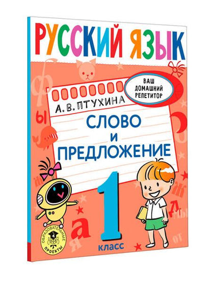 Фотография книги "Александра Птухина: Русский язык. 1 класс. Слово и предложение"