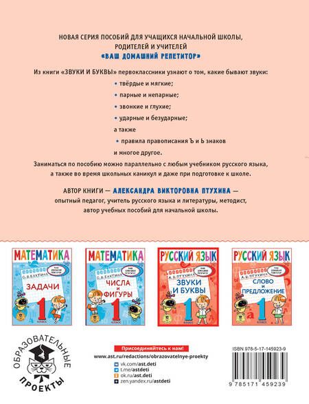 Фотография книги "Александра Птухина: Русский язык. 1 класс. Звуки и буквы"