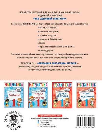 Фотография книги "Александра Птухина: Русский язык. 1 класс. Звуки и буквы"