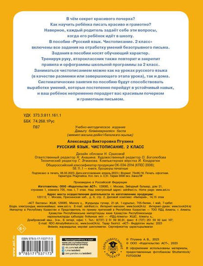 Фотография книги "Александра Птухина: Русский язык. 2 класс. Чистописание"
