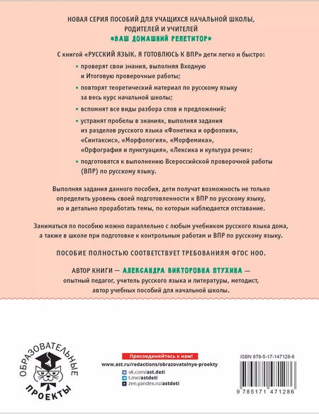 Фотография книги "Александра Птухина: Русский язык. Я готовлюсь к ВПР. 4 класс"