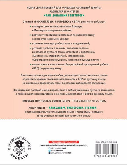 Фотография книги "Александра Птухина: Русский язык. Я готовлюсь к ВПР. 4 класс"