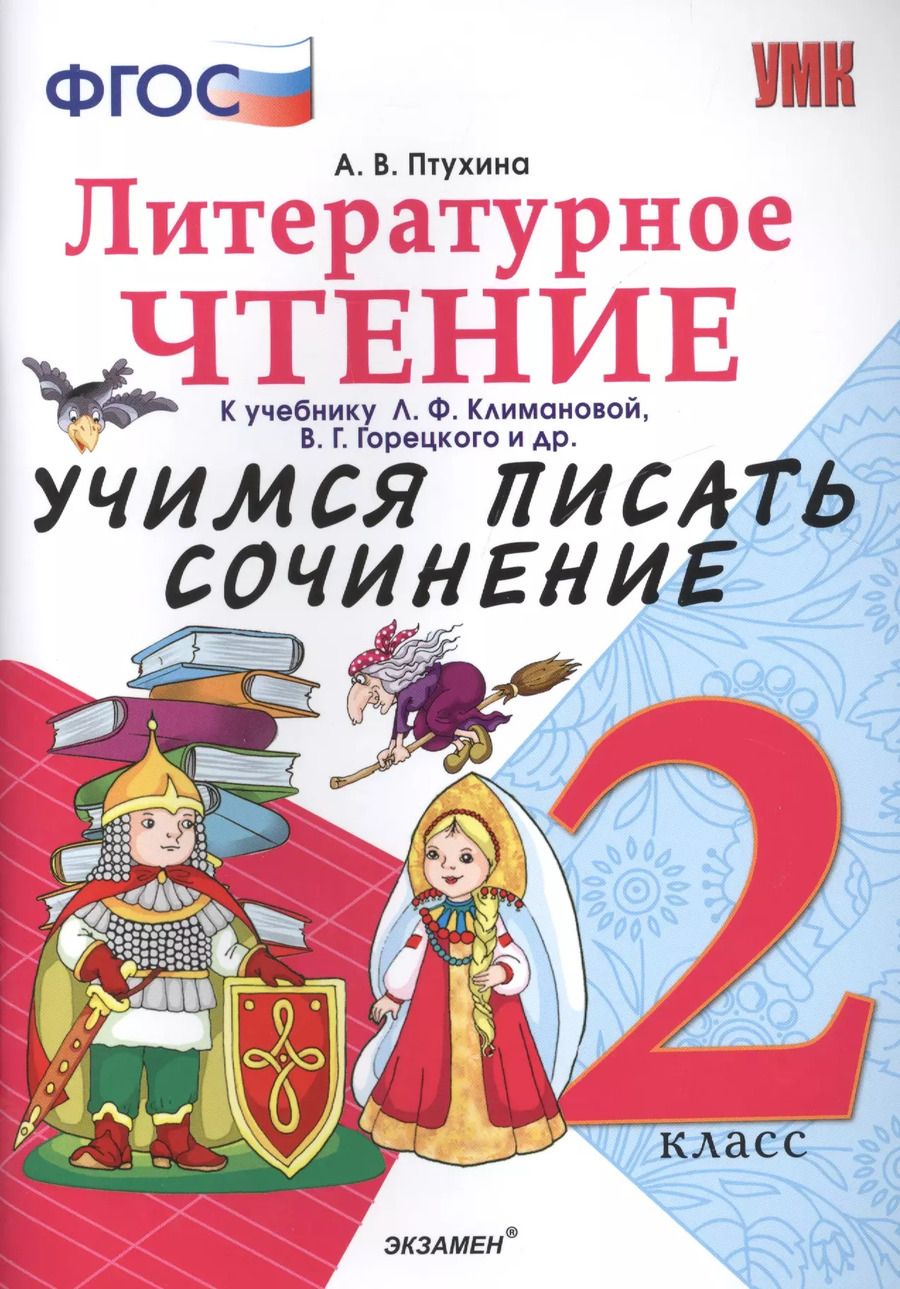 Обложка книги "Александра Птухина: Учимся писать сочинение. Литературное чтение. 2 класс. Климанова, Горецкий. ФГОС (к новому учебнику)"